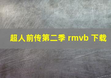 超人前传第二季 rmvb 下载